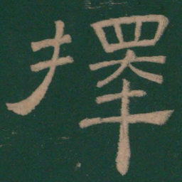 韩择木择书法图片