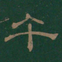 午书法图片