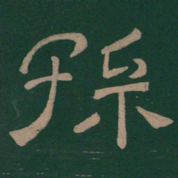 韩择木孙书法图片