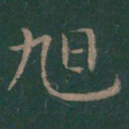 旭书法图片
