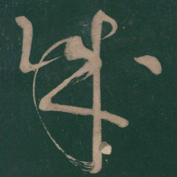 张旭成书法图片