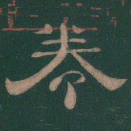 卷书法图片