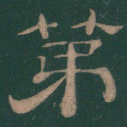 第书法图片