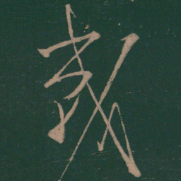 怀素战书法图片