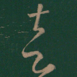 怀素走书法图片