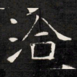 洽书法图片