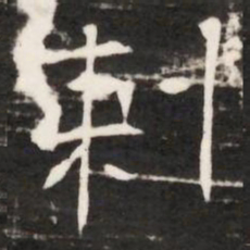 剌书法图片