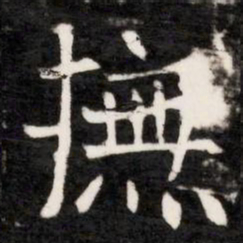 撫书法图片