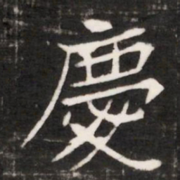 慶书法图片