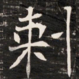 剌书法图片