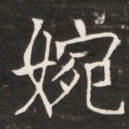 婉书法图片