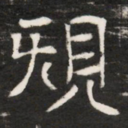規书法图片