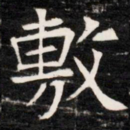 敷书法图片