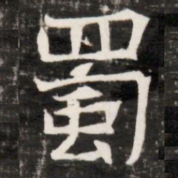 蜀书法图片