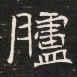 臚书法图片