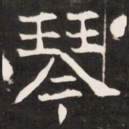 琴书法图片