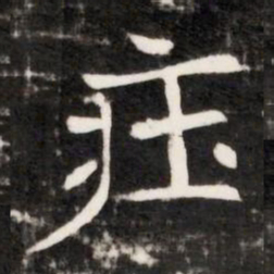 㽵书法图片