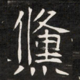 儵书法图片