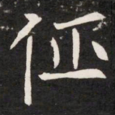 佂书法图片
