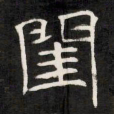 閨书法图片