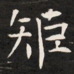 矩书法图片