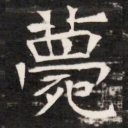 薨书法图片