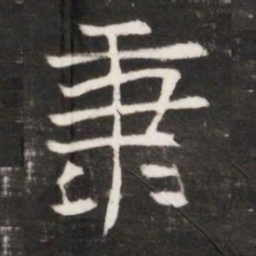秉书法图片