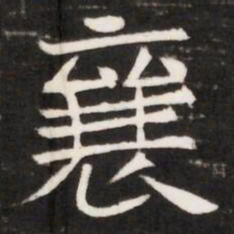 襄书法图片