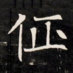佂书法图片