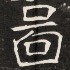 啚书法图片