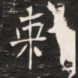 剌书法图片