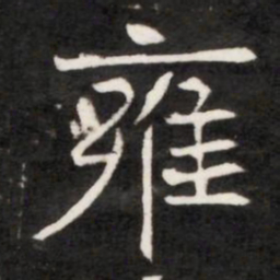 雍书法图片