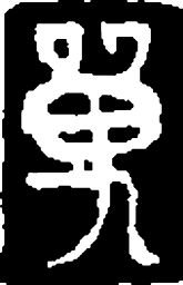 篆刻单书法图片