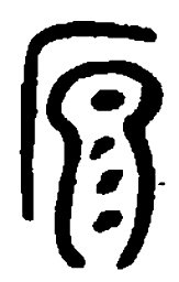 篆刻原书法图片