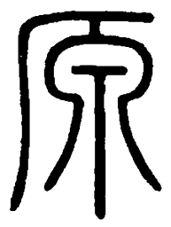 篆刻原书法图片