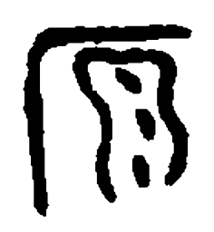 篆刻原书法图片