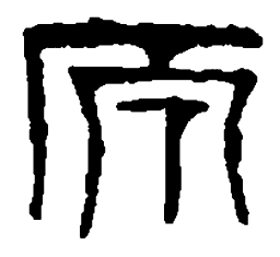 篆刻原书法图片