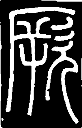 篆刻厥书法图片