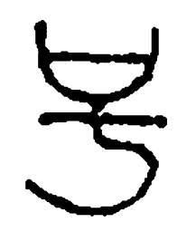 篆刻号书法图片