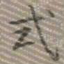 乾隆式书法图片