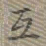 乾隆互书法图片