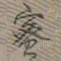 乾隆蜜书法图片