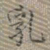 乾隆乳书法图片