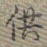 乾隆供书法图片