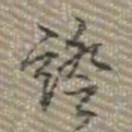 乾隆证书法图片