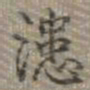 乾隆漶书法图片