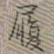 乾隆履书法图片