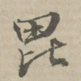 张照敬毗书法图片