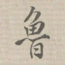 张照敬鲁书法图片