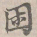 张照敬困书法图片